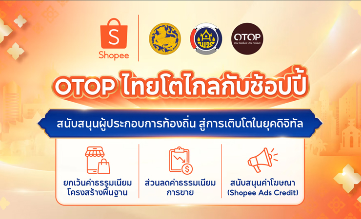โครงการ OTOP ไทยโตไกลกับ Shopee: สนับสนุนผู้ประกอบการท้องถิ่น สู่การเติบโตในยุคดิจิทัล