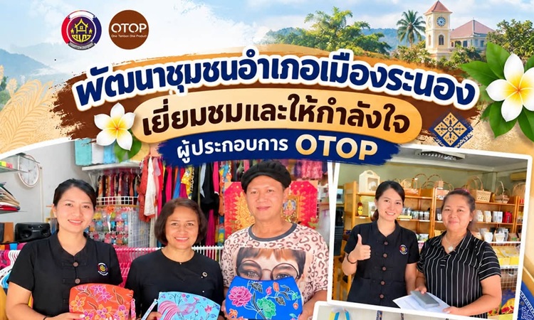 พช.เมืองระนอง เยี่ยมชมและให้กำลังใจผู้ประกอบการ OTOP