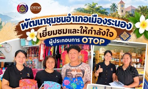 พช.เมืองระนอง เยี่ยมชมและให้กำลังใจผู้ประกอบการ OTOP